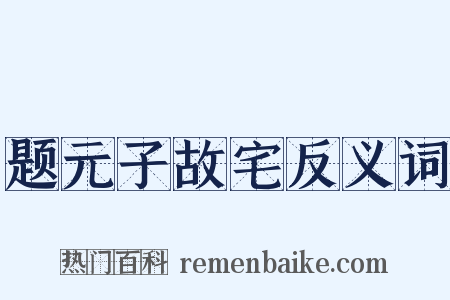 题元子故宅反义词是什么意思的图片